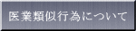 医業類似行為について